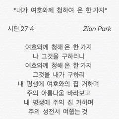 시편 27:4 내가 여호와께 청하여 온 한 가지 🎸🎤 | Melody by Zion