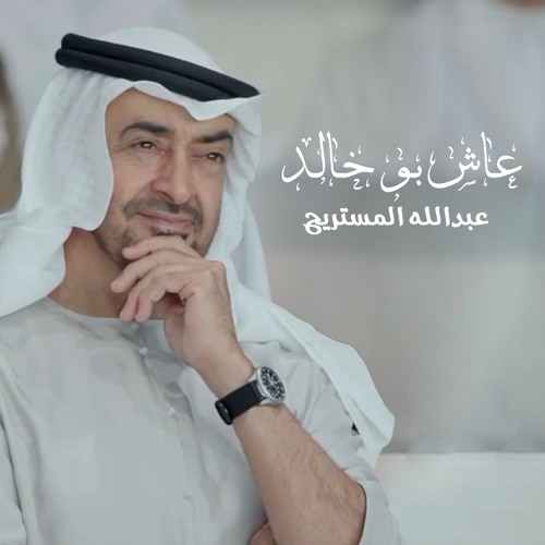 عاش بو خالد