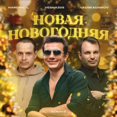 Новая Новогодняя (Remake)