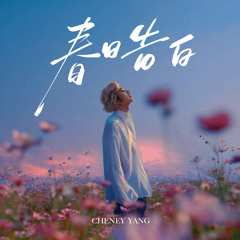 春日告白