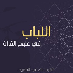 01. اللباب في علوم القرآن - الشرح الثالث (مضيفة الشيخ العدوي) | مقدمة