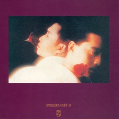 達明一派 - 我們就是這樣長大的