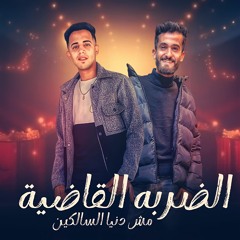 مهرجان الضربه القاضيه - مش دنيا السالكين - عدي التوني و هشام ابو اصاله - توزيع نادر تايجر