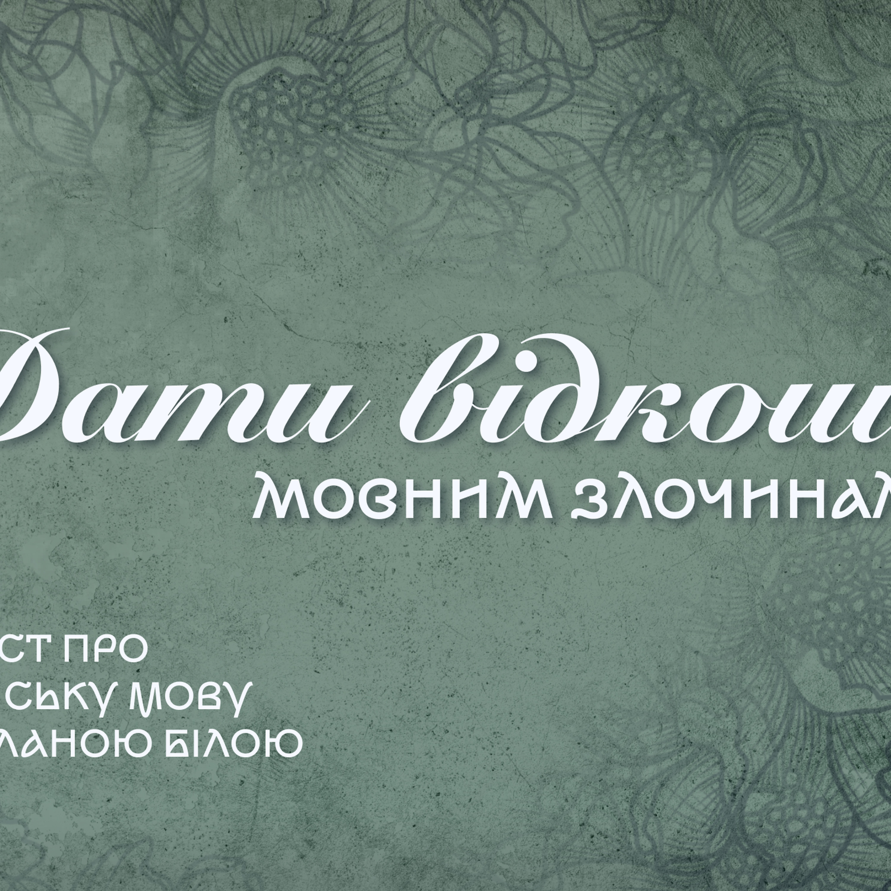 Дати відкоша мовним «злочинам»: чому з частиною топ- не можна поєднувати числівники episode artwork