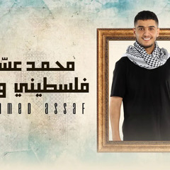 فلسطيني و اقطع - محمد عساف