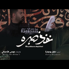 نفذ صبره | دانيال بوجبارة
