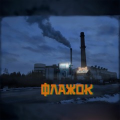 Флажок
