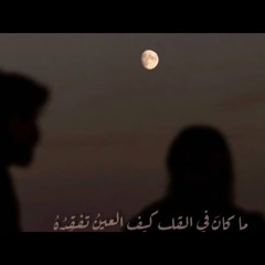 ‎⁨ما كانَ في القلبِ كيف العينُ تفقِدُهُ ⁩