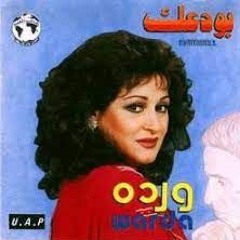 بنخاف من العين - وردة الجزائرية - ألبوم بتونس بيك 1992م