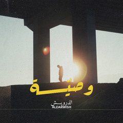 وصيّة | Wsiyeh