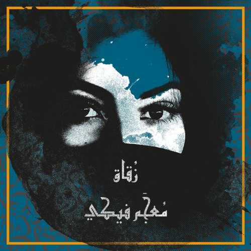 معجم فيكي | زُقاق