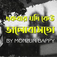 একবার যদি কেউ ভালোবাসতো | Ekbar Jodi Keu Valobasto Lyric | Syed Abdul Hadi Bangla Song | Cover