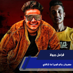 مهرجان جالو فوبيا لما شافني