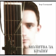 Молитва за Країну