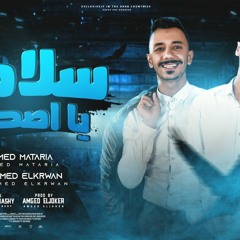 مهرجان سلامات يا اصحابي - محمد الكروان و مطريه - توزيع امجد الجوكر انتاج حماده بيكا