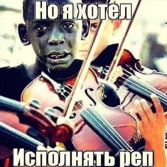 насрали в клад (prod. ivycraft)