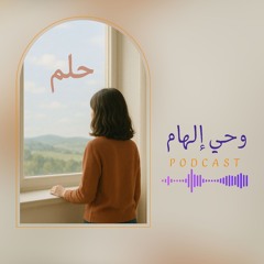 بودكاست وحي إلهام - حلم