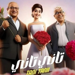 شاهد تاني تاني (2024) عبر الإنترنت بجودة Full HD مع الترجمة العربية