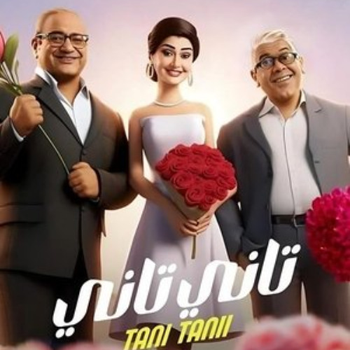 شاهد تاني تاني (2024) عبر الإنترنت بجودة Full HD مع الترجمة العربية
