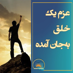 عزم یک خلق به‌جان ‌آمده