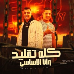 مهرجان كلو تقليد وانا الاساسي - احضر يتفركش اي تجمهر - اسلام كابونجا و ميسو ميسره