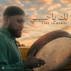 أنشودة لك يا حبيبي المنشد الحاج يحيى بصل .mp3