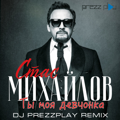 Стас Михайлов - Ты моя девчонка (DJ Prezzplay Radio Edit)