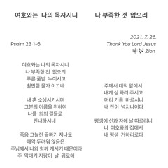 Psalm 詩篇 시편 23｜K 여호와는 나의 목자시니  나 부족한 것 없으리｜Melody by Zion (’21. 7)