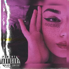 typeluv - Послан (cover by Revoice)