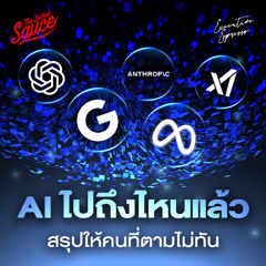 Executive Espresso EP.552 สรุป AI ครึ่งปีแรก 2025 ไปถึงไหน เราควรทำอะไร