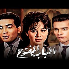 الباب المفتوح - حسين و ليلي