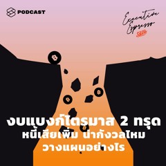 Executive Espresso EP.109 งบแบงก์ไตรมาส 2 ทรุด หนี้เสียเพิ่ม น่ากังวลไหม วางแผนอย่างไร