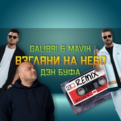 Galibri & Mavik - Взгляни на небо (Дэн Буфа Remix)
