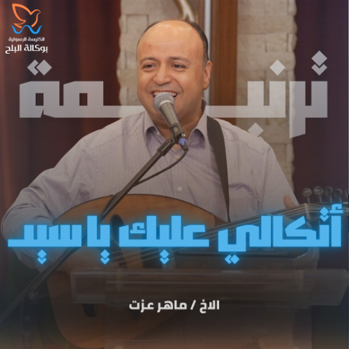 ترنيمة اتكالي عليك يا سيد - ماهر عزت
