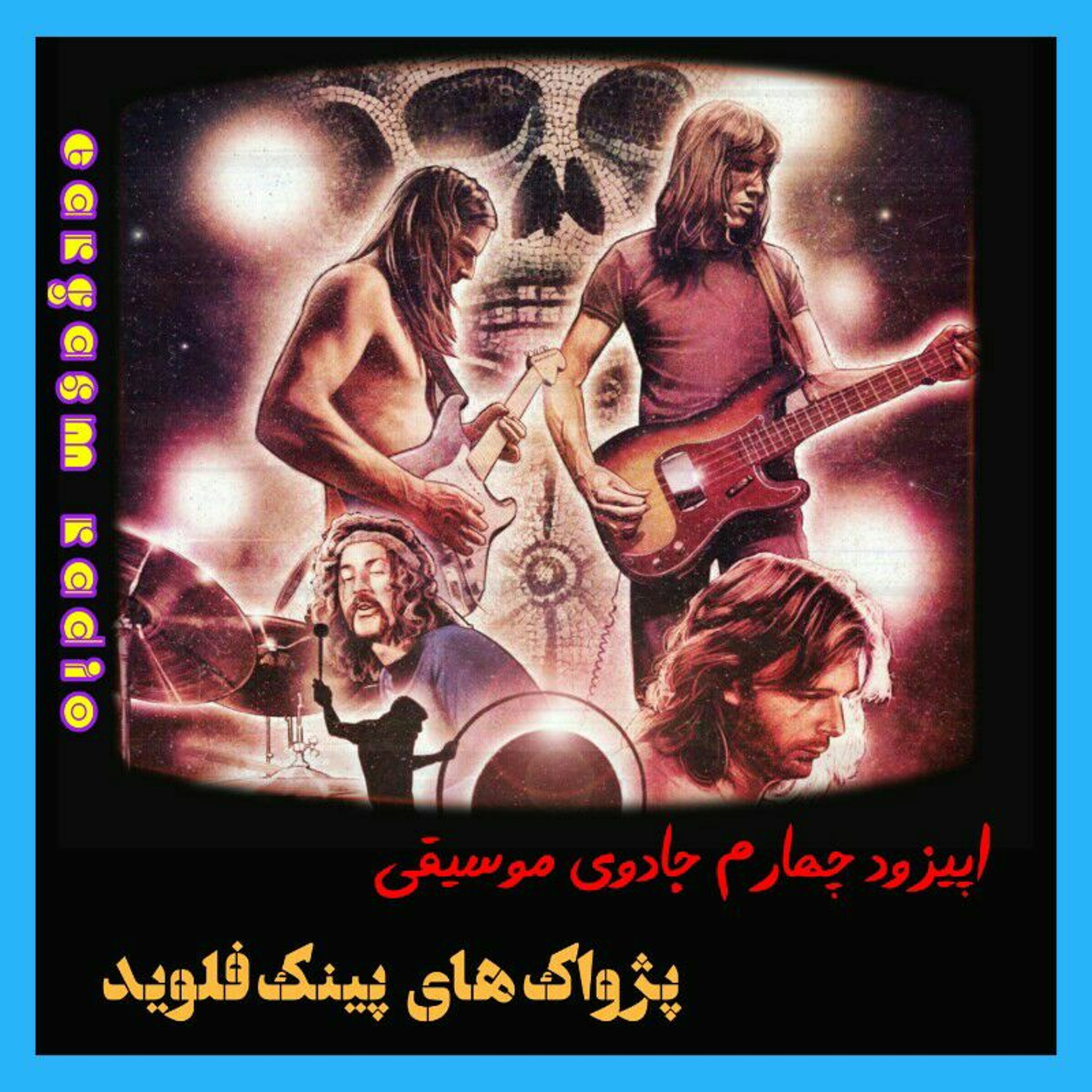 پژواک‌های پینک فلوید – اپیزود چهارم پادکست جادوی موسیقی