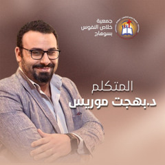 خدمة (ركز في ورقتك) المتكلم د. بهجت موريس - الاجتماع العام الأحد 19 أكتوبر