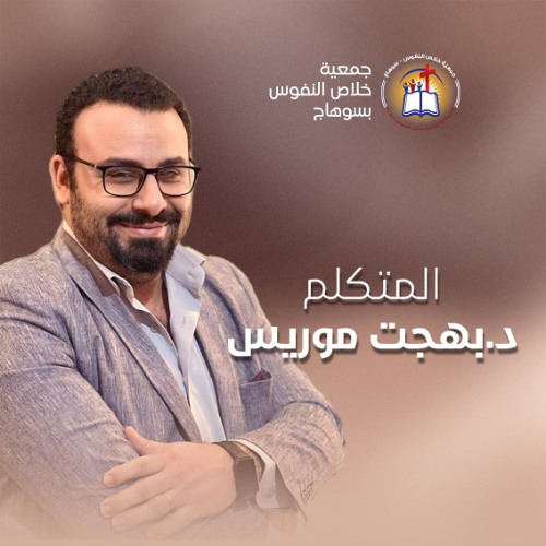 خدمة (ركز في ورقتك) المتكلم د. بهجت موريس - الاجتماع العام الأحد 19 أكتوبر