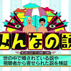 水曜日のダウンタウン みんなの説 Remix