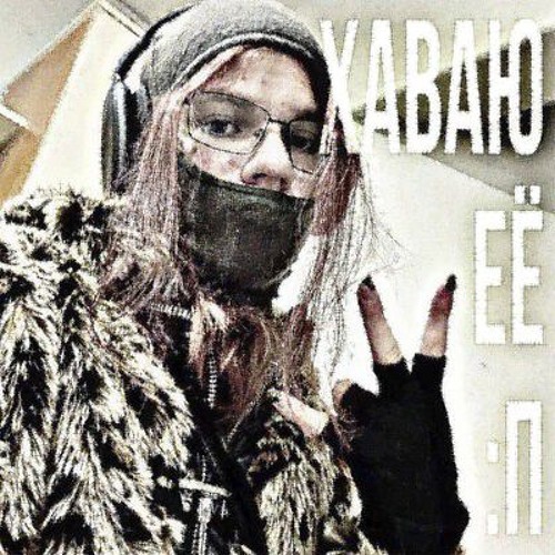 5mewmet - хаваю её П: (speed up)