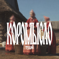 Коромысло тудэй
