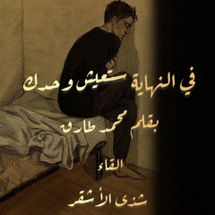 في النهاية ستعيش وحدُك