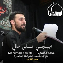 محمد الحلفي - ابجي على حالي - (حصريا) -2021 _ Mohammad Alhilfi