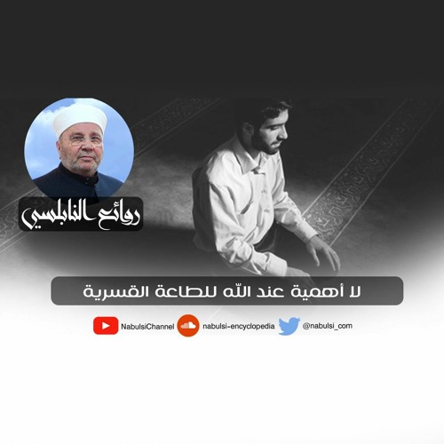 الرائعة 016: لا أهمية عند الله للطاعة القسرية .I د. محمد راتب النابلسي