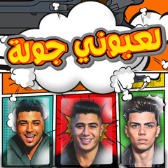 لعبوني جوله (feat. Eslam Kabonga & Kalosha)