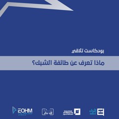 ماذا تعرف عن طائفة الشبك؟