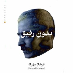 Bedoone Rafigh(Armani) | فرهاد مهراد | بدونِ رفیق.mp3