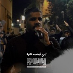 إلى زينب تعود