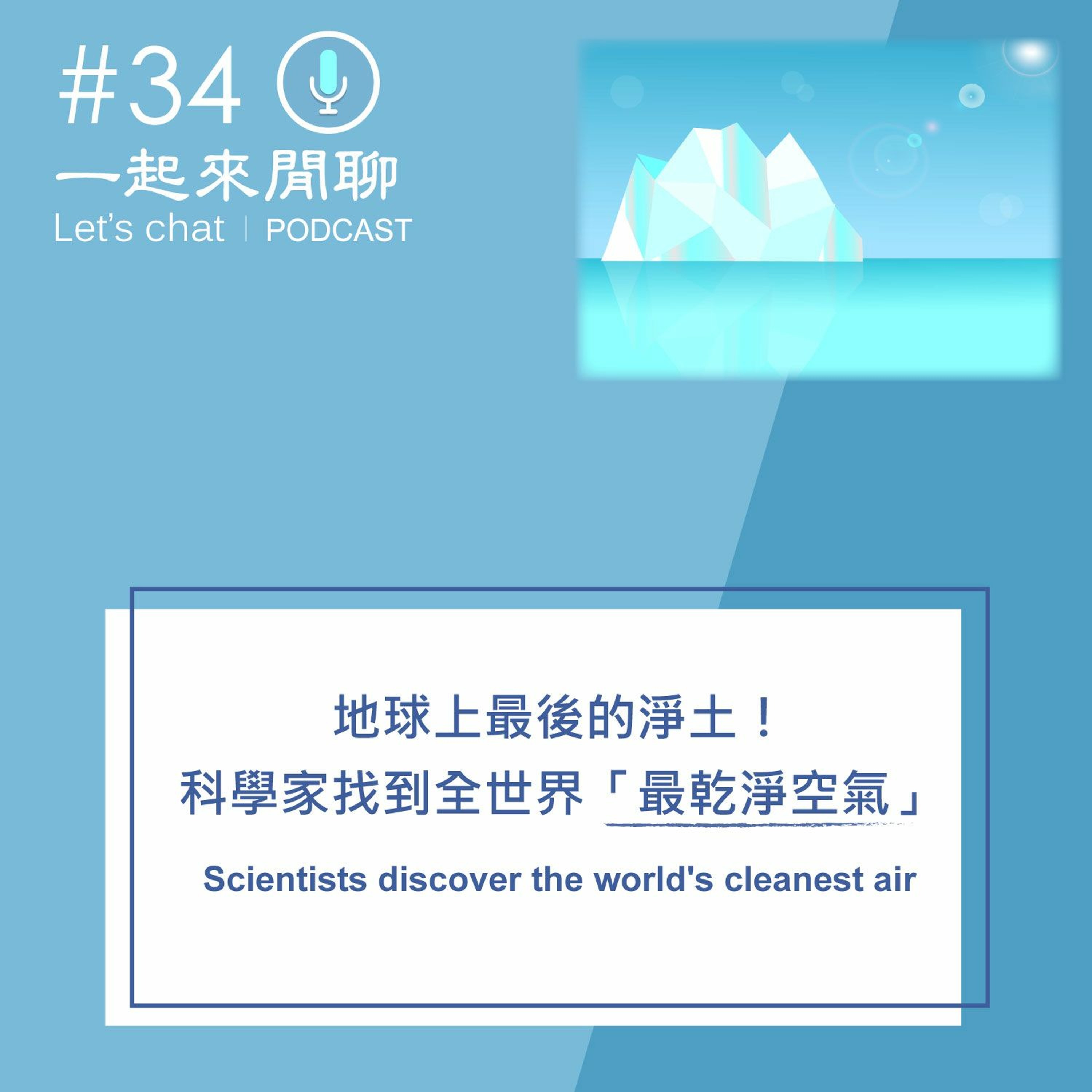地球上最後的淨土！科學家找到全世界「最乾淨空氣」