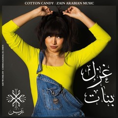 Cotton Candy - غزل بنات - Zain Arabian Music