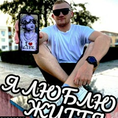 МNХО - Я люблю життя (allrounda beats).mp3